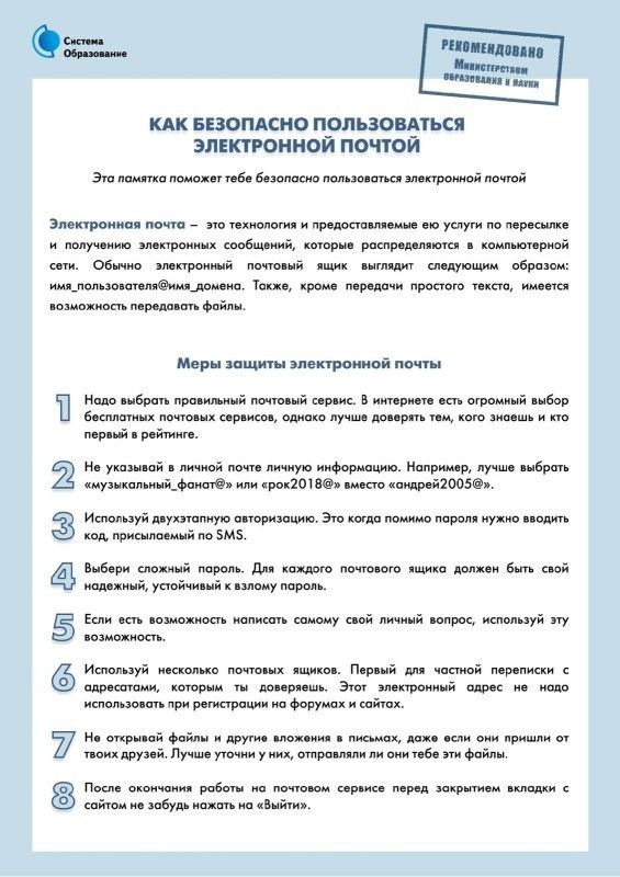 Как безопасно пользоваться электронной почтой
