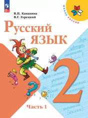 Русский язык. 2 класс. Учебник. В 2 ч. Часть 1