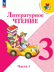 Литературное чтение. 3 класс. В 2-х ч.