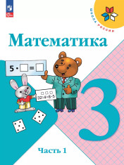 Математика. 3 класс. В 2-х ч.
