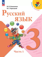 Русский язык. 3 класс. В 2-х ч.