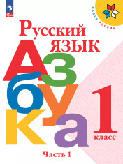 Азбука. 1 класс. В 2-х частях