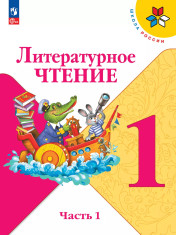 Литературное чтение. 1 класс. В 2-х ч.
