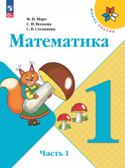 Математика. 1 класс. В 2-х ч.