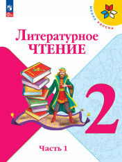 Литературное чтение. 2 класс. В 2-х ч.